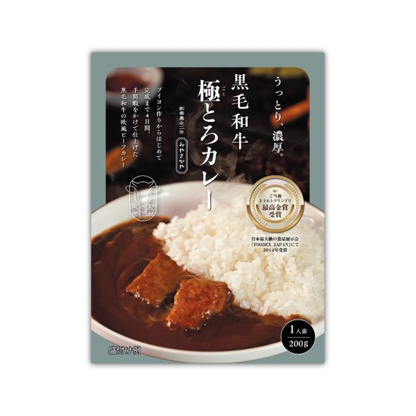 黒毛和牛極とろカレー