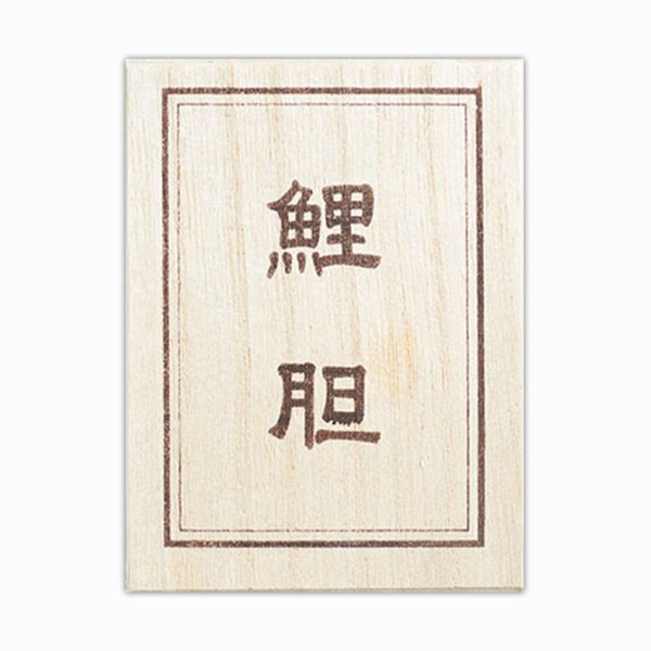 鯉　乾燥胆